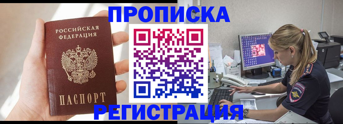 прописка регистрация в Томске