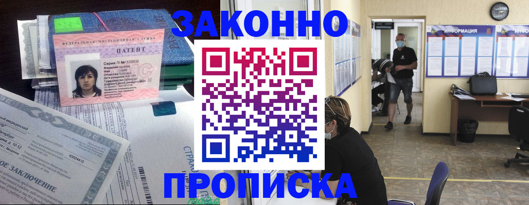 прописка для работы в Томске